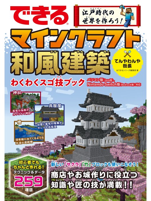 Title details for できる 江戸時代の世界を作ろう! マインクラフト和風建築 わくわくスゴ技ブック パソコン版（Java版）、Nintendo Switch版（Bedrock版）対応 by てんやわんや街長 - Wait list